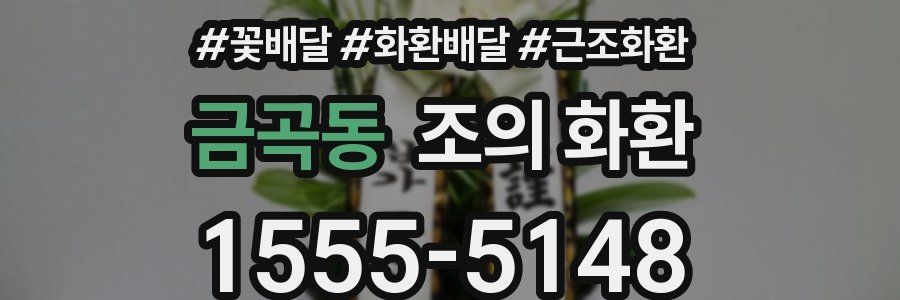 금곡동 조의 화환