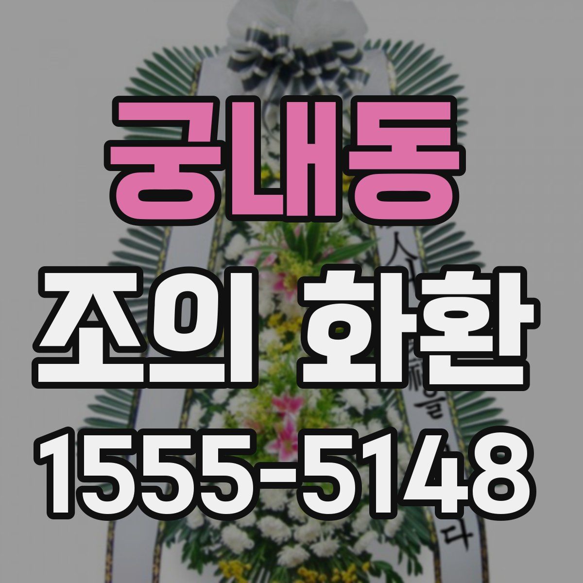 궁내동 조의 화환