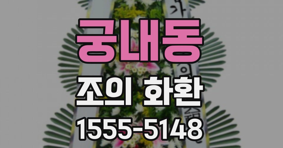 궁내동 조의 화환