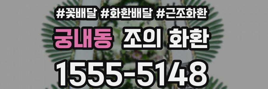 궁내동 조의 화환