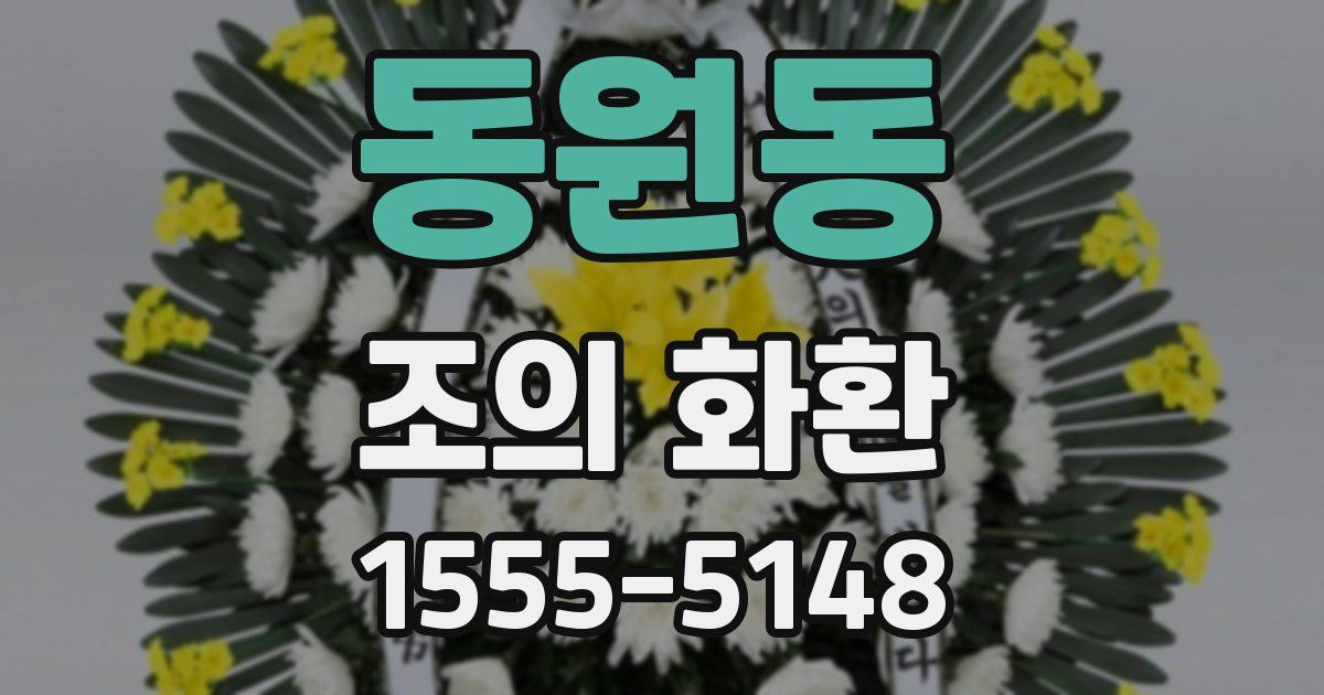 동원동 조의 화환