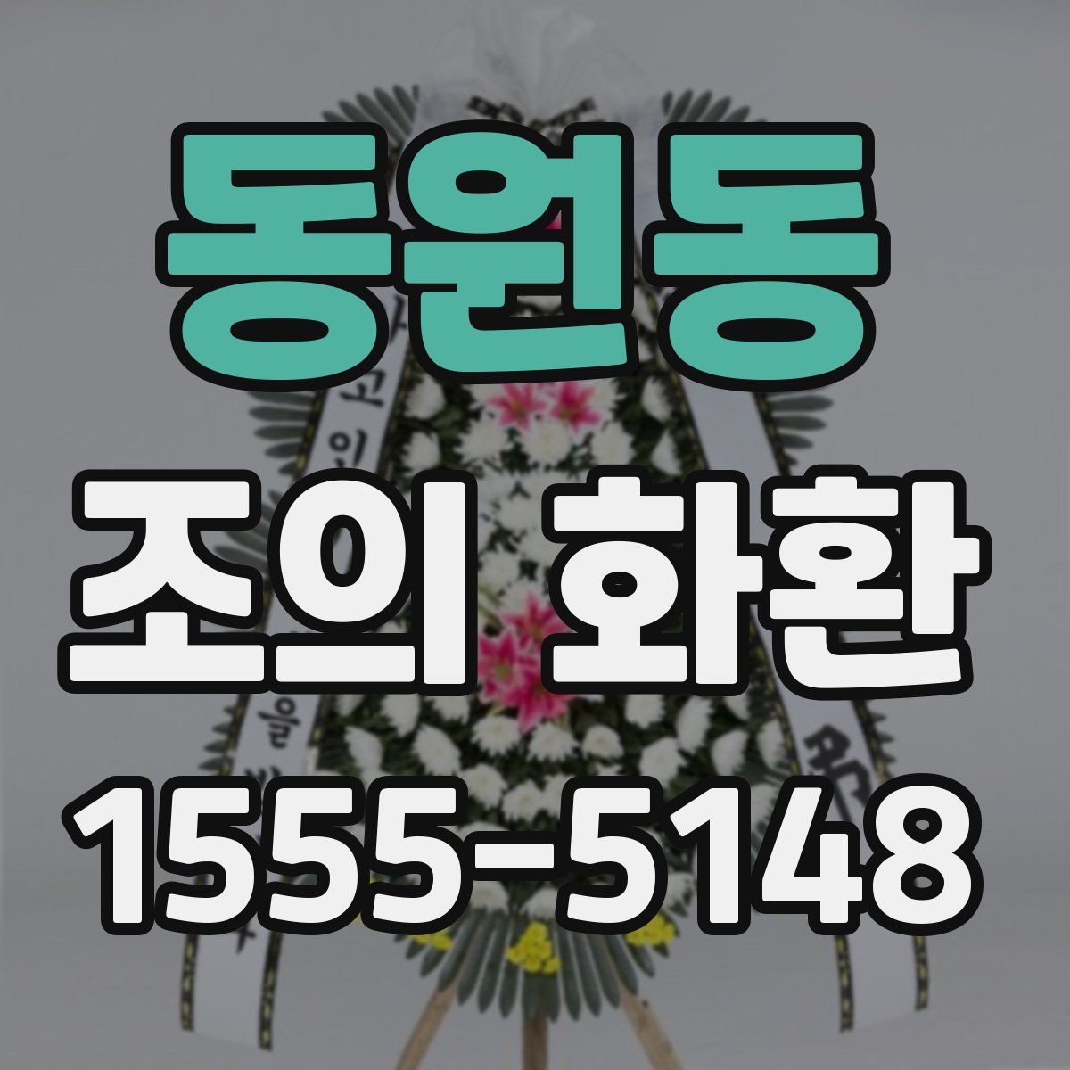 동원동 조의 화환