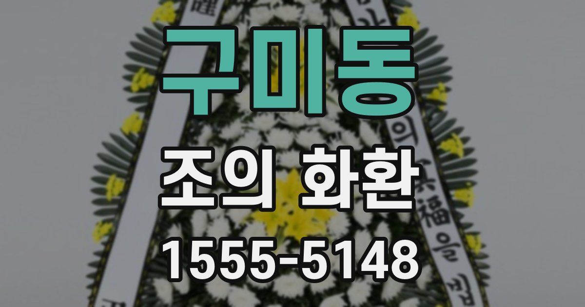 구미동 조의 화환