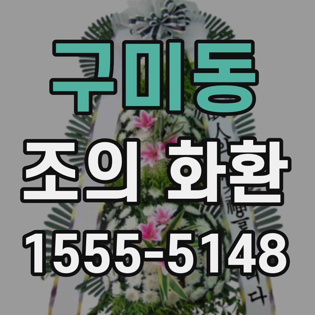 구미동 조의 화환