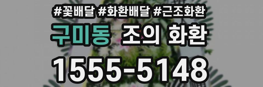 구미동 조의 화환