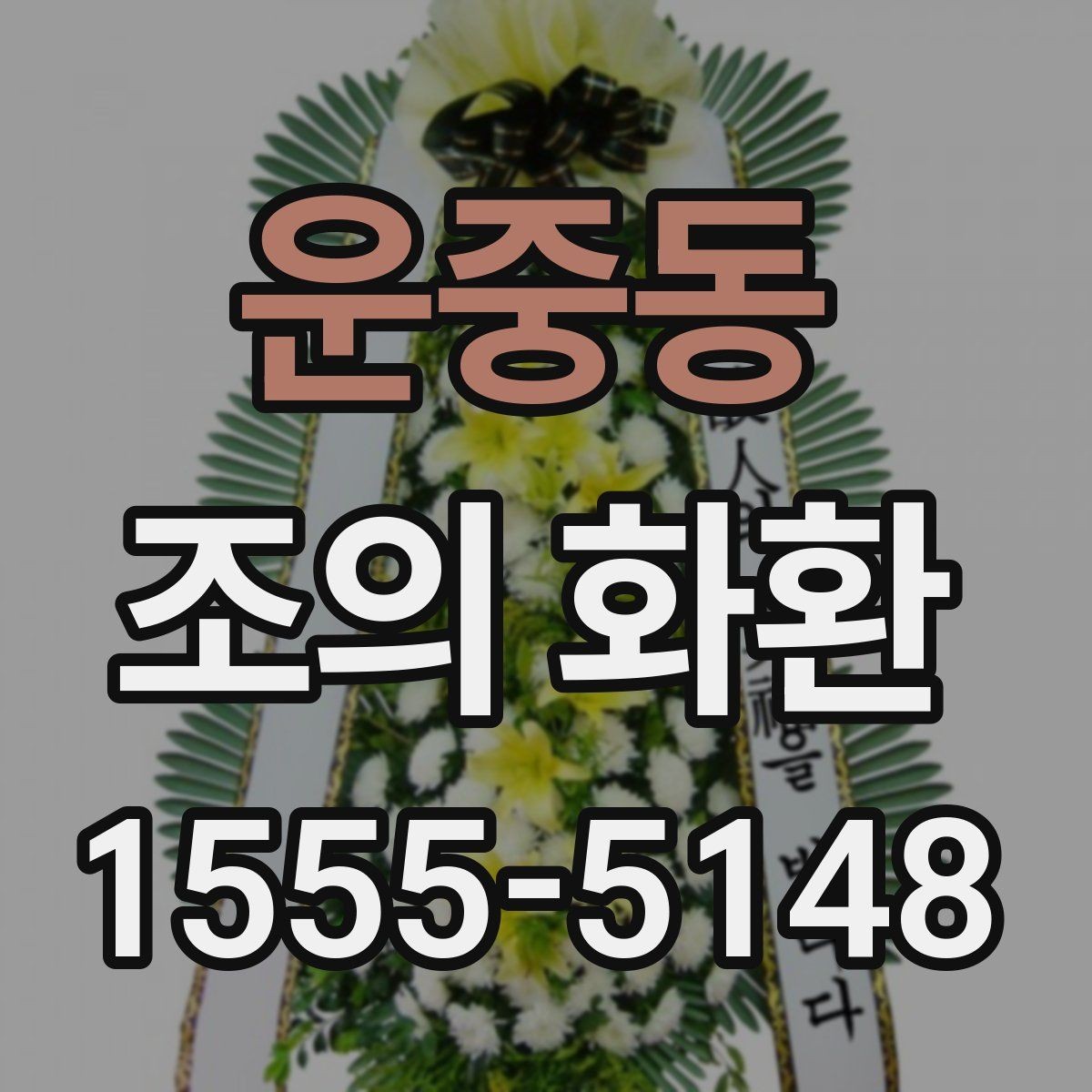 운중동 조의 화환 지역별 배송 차이와 주의점