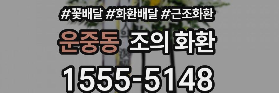 운중동 조의 화환