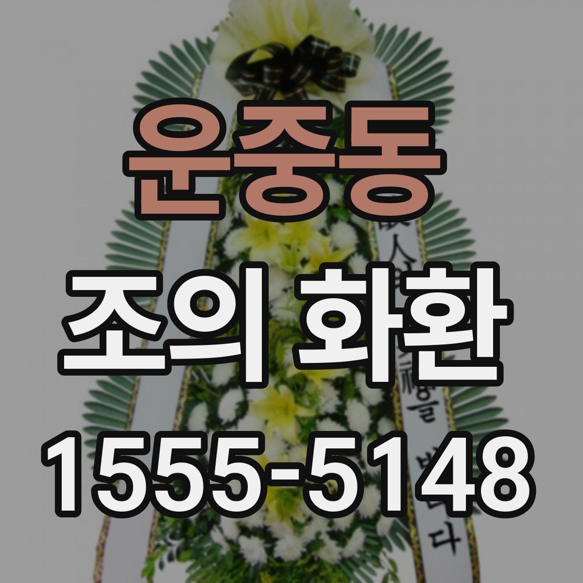 운중동 조의 화환