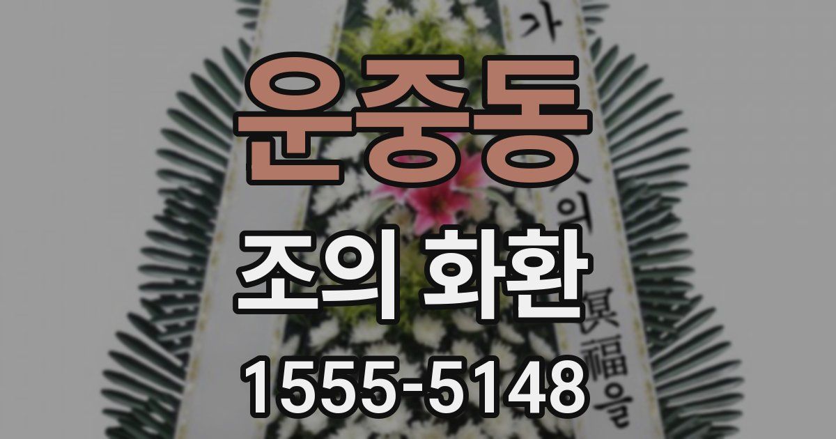 운중동 조의 화환