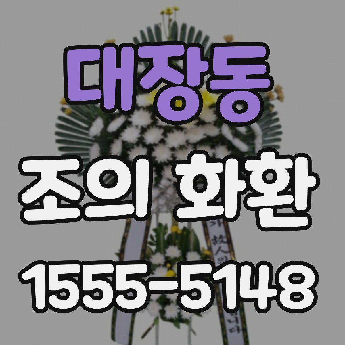 대장동 조의 화환