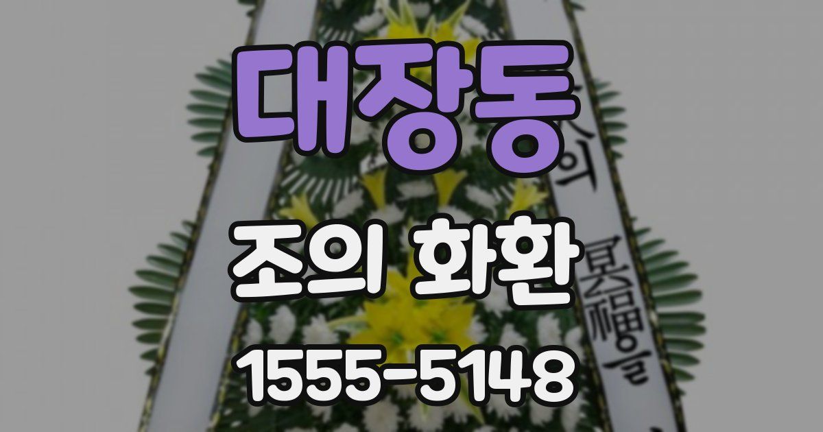 대장동 조의 화환