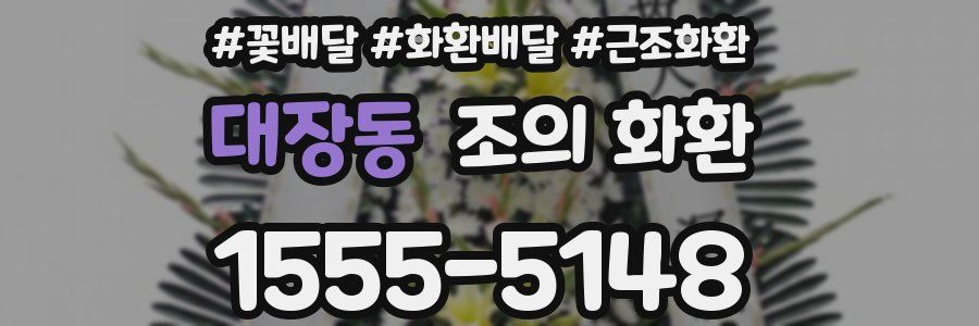 대장동 조의 화환