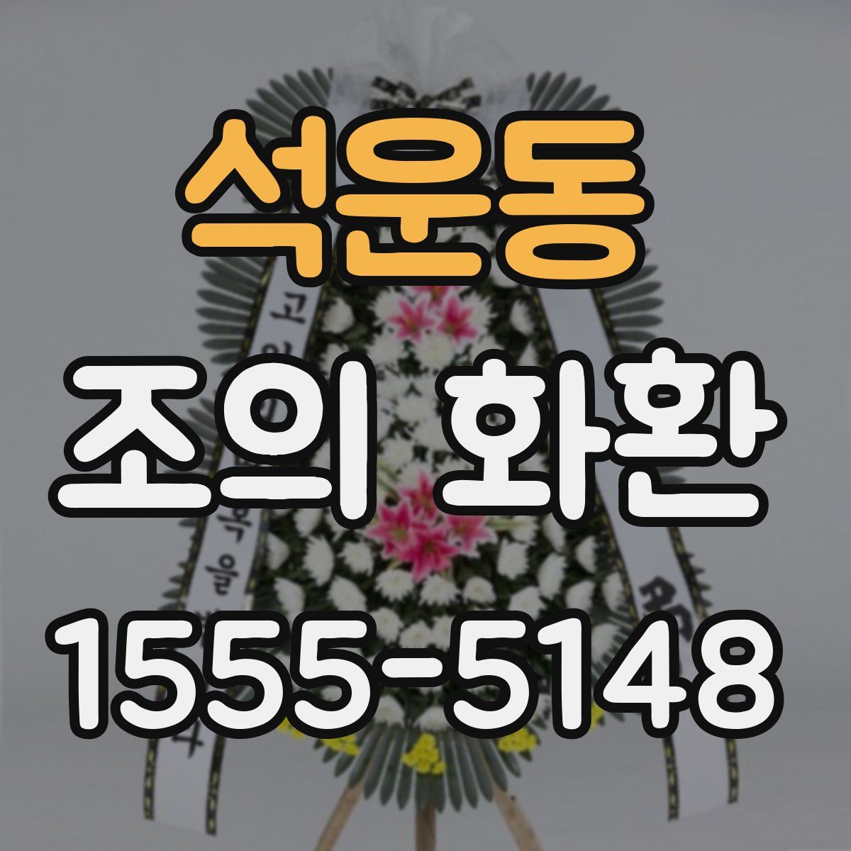 석운동 조의 화환
