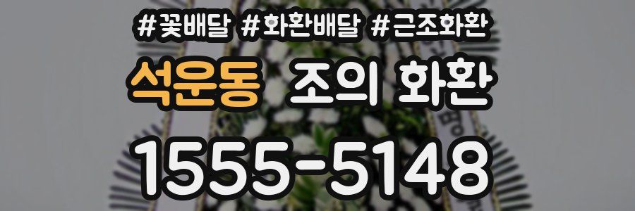 석운동 조의 화환