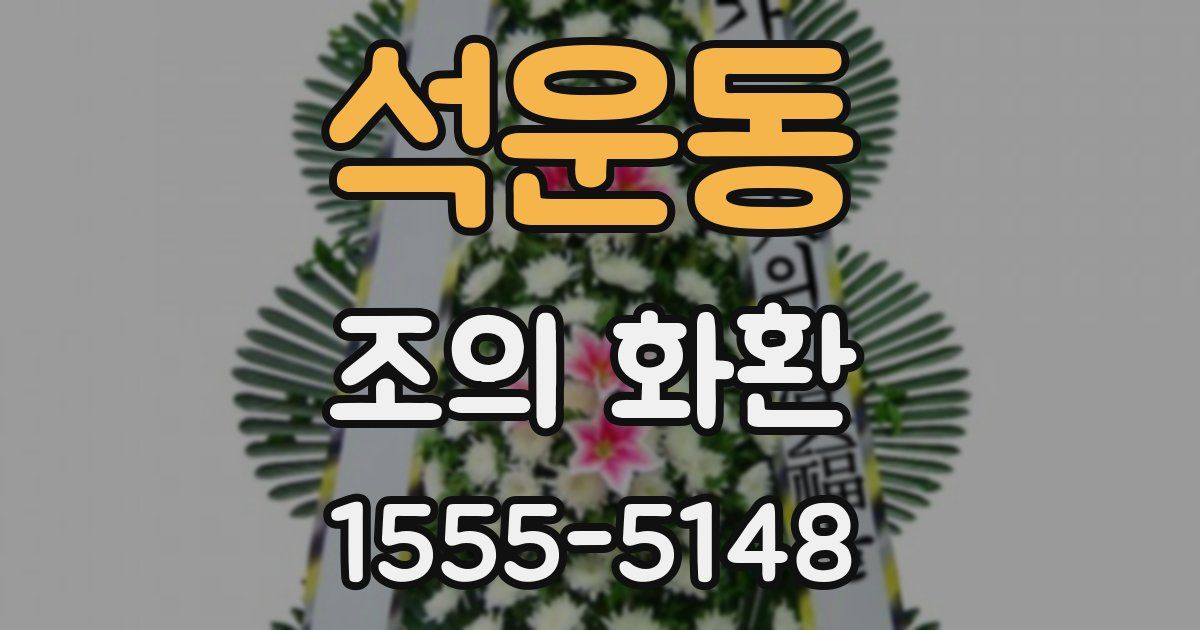 석운동 조의 화환