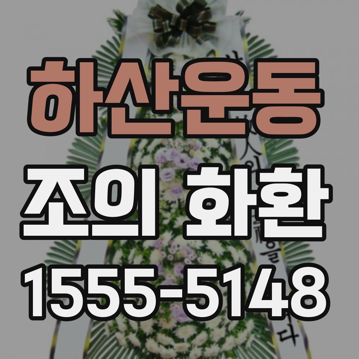 하산운동 조의 화환