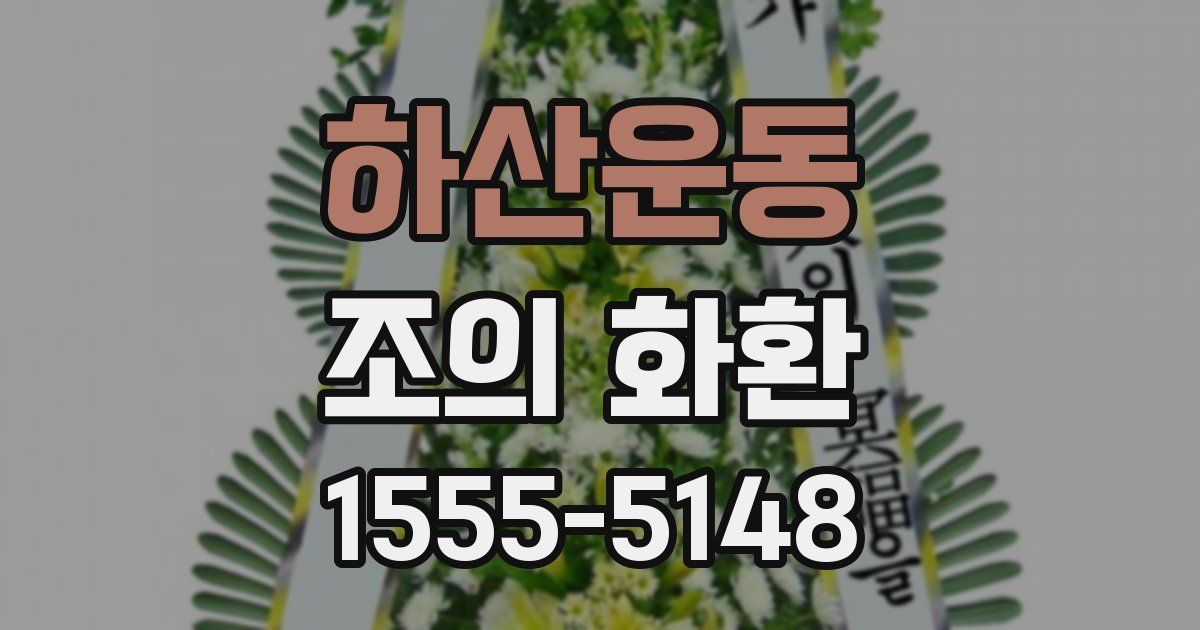 하산운동 조의 화환