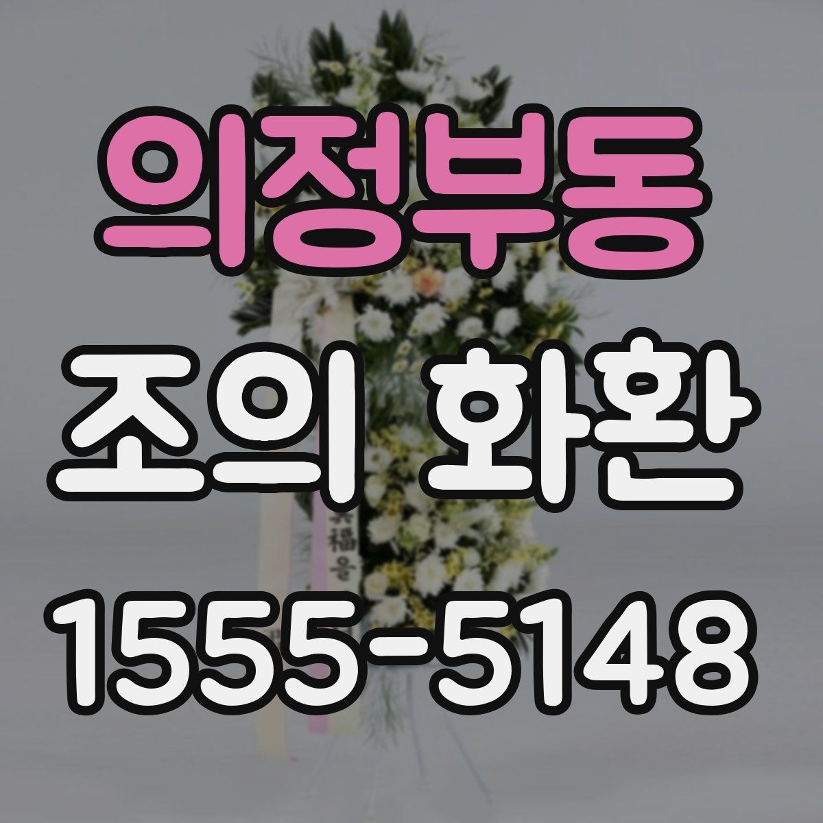 의정부동 조의 화환