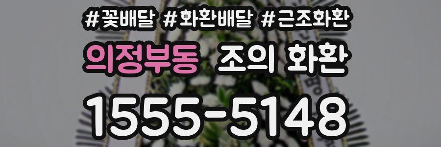 의정부동 조의 화환