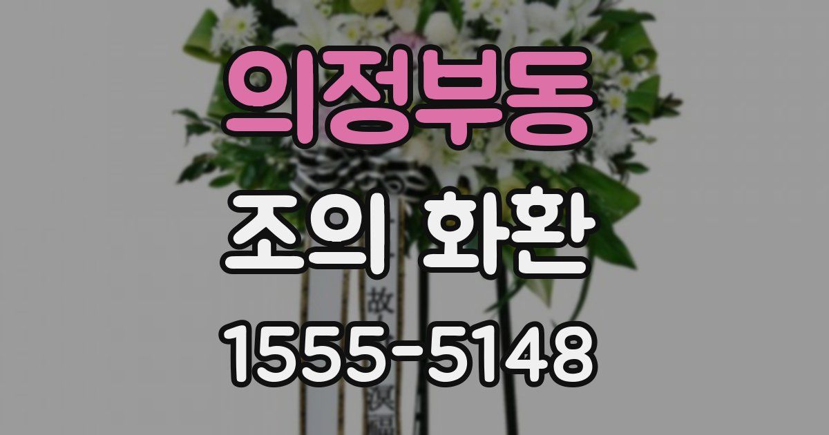 의정부동 조의 화환