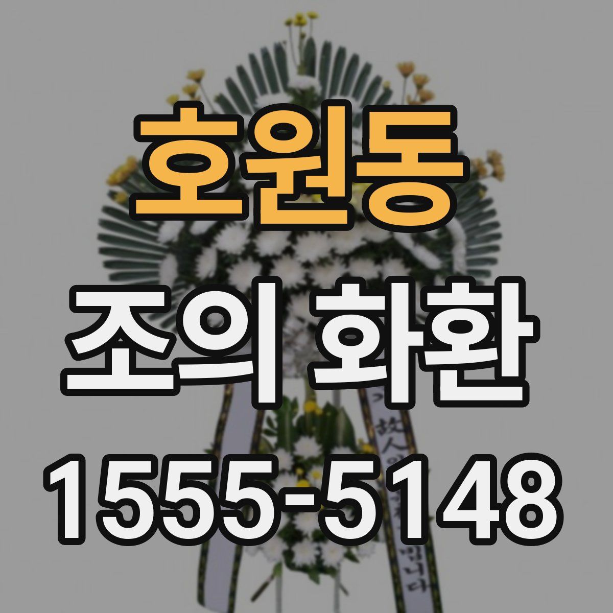 호원동 조의 화환