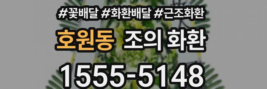 호원동 조의 화환
