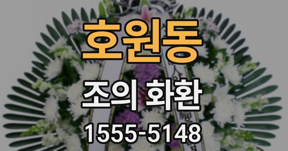 호원동 조의 화환