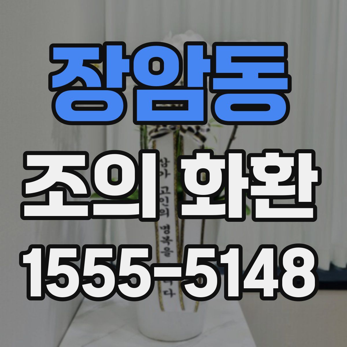 장암동 조의 화환