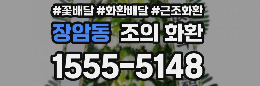 장암동 조의 화환