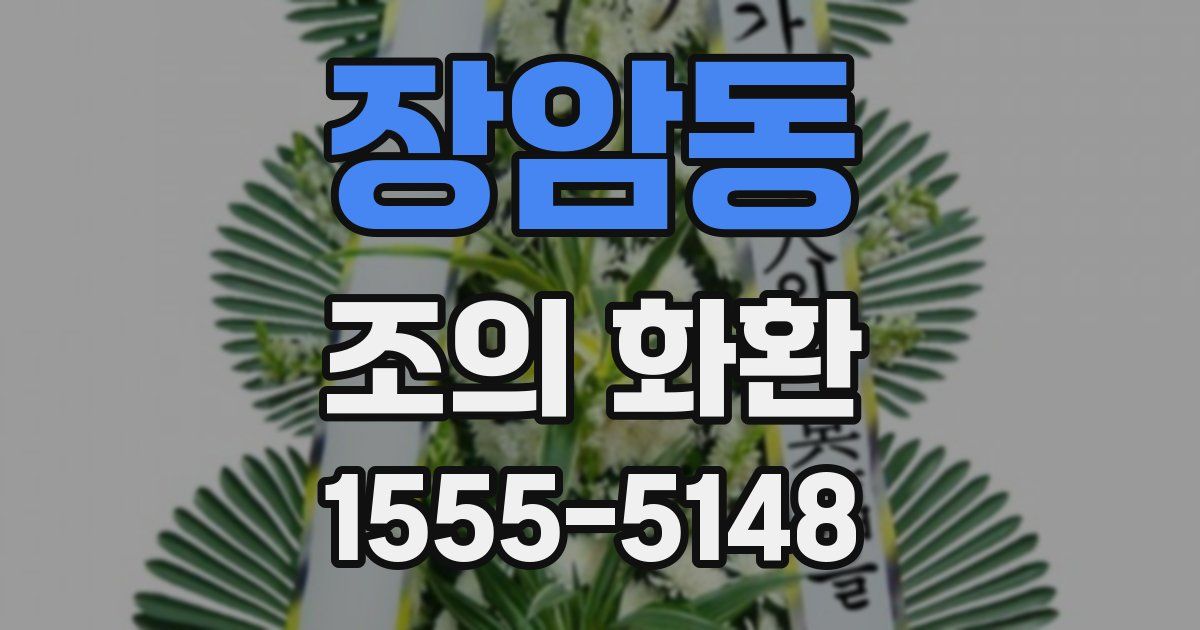 장암동 조의 화환