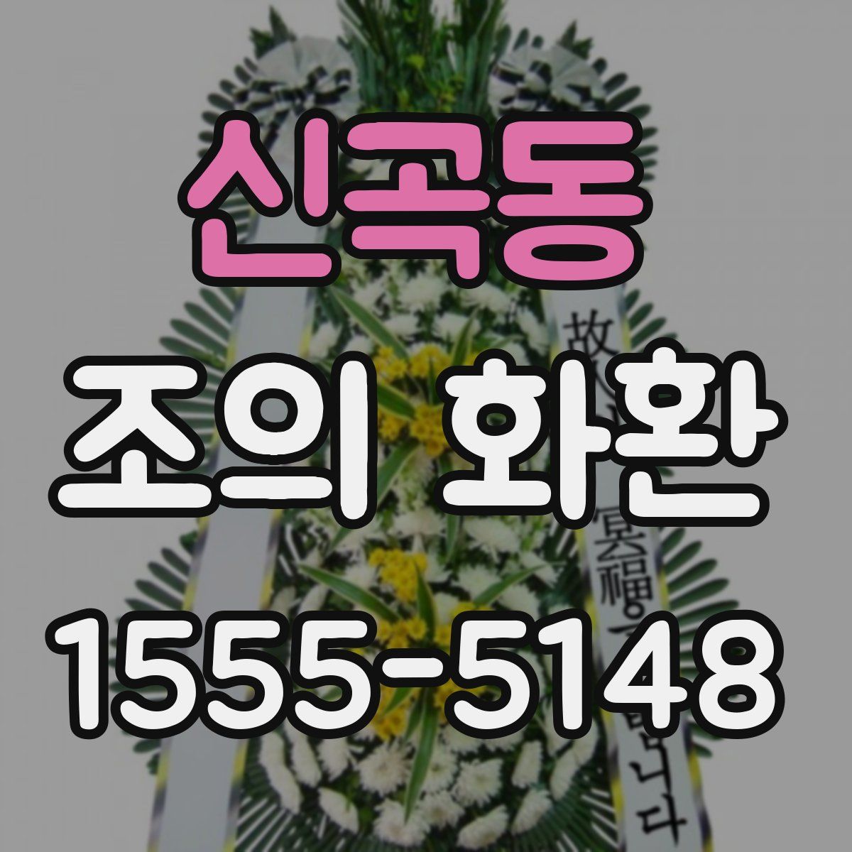 신곡동 조의 화환