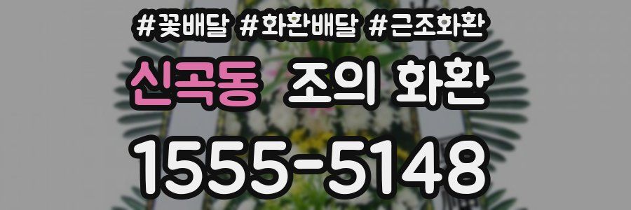 신곡동 조의 화환