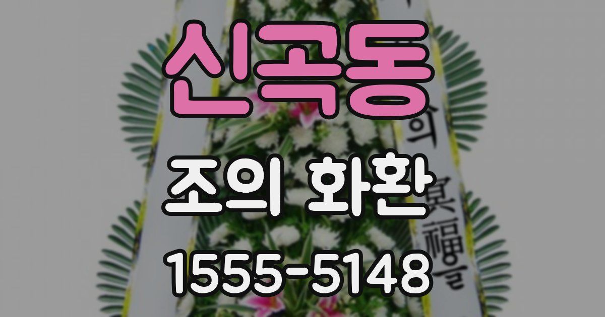 신곡동 조의 화환