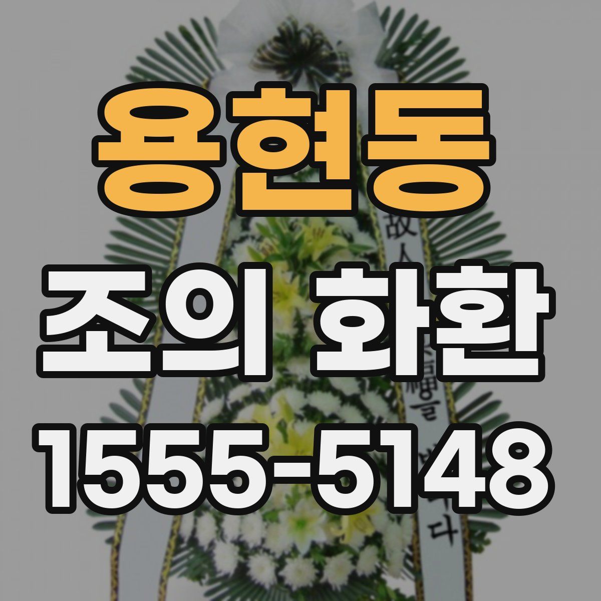 용현동 조의 화환