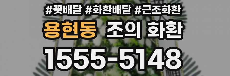 용현동 조의 화환