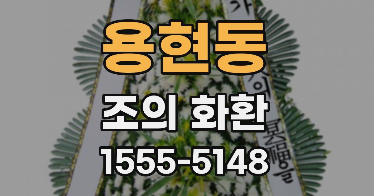 용현동 조의 화환