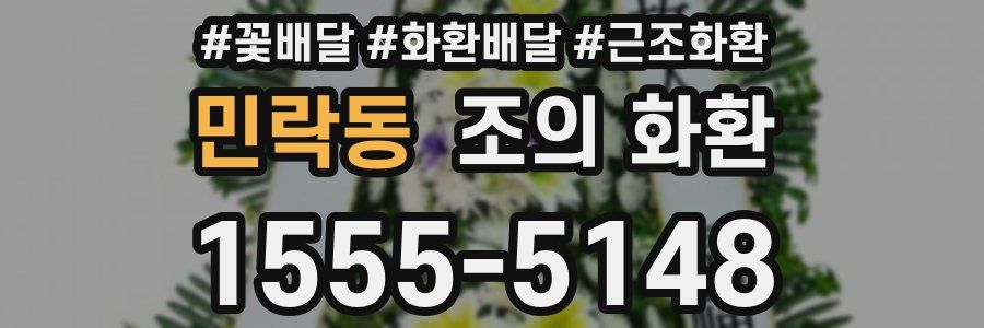 민락동 조의 화환