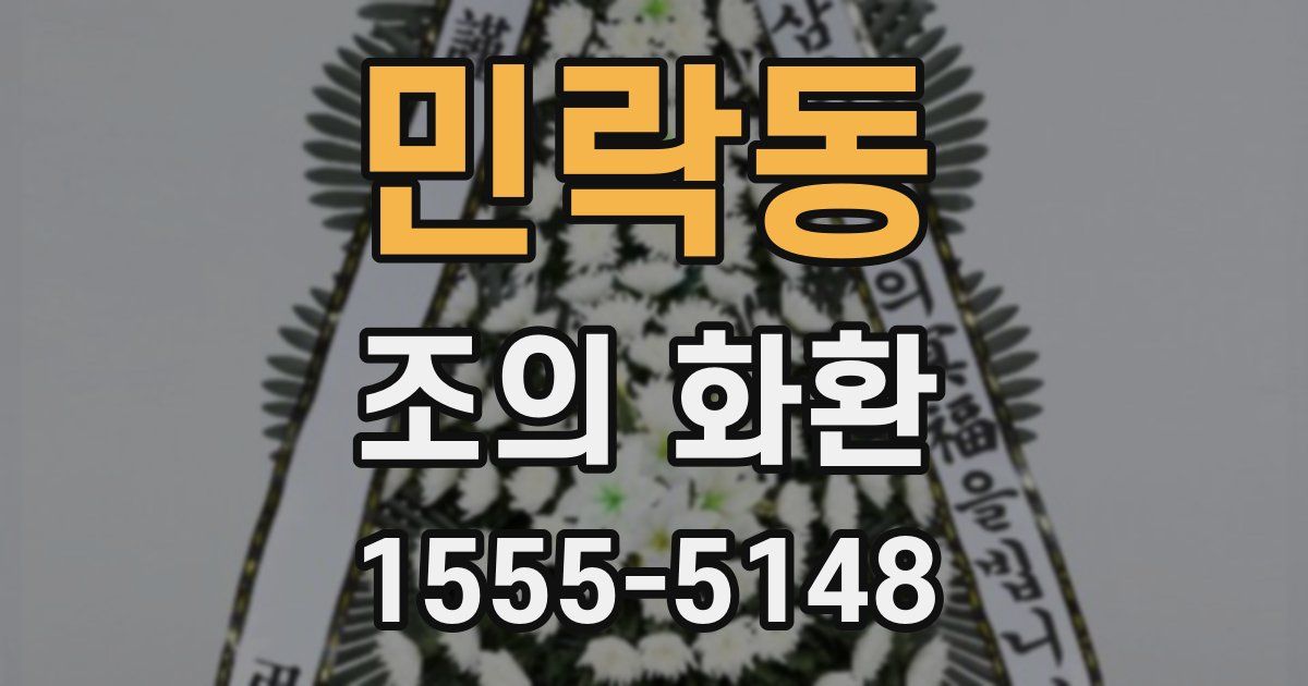 민락동 조의 화환