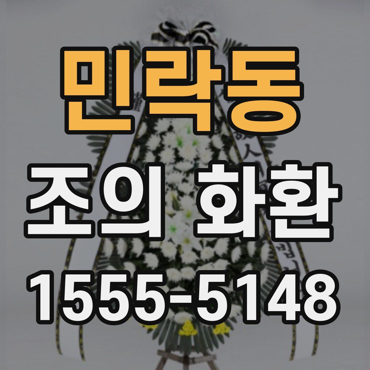 민락동 조의 화환