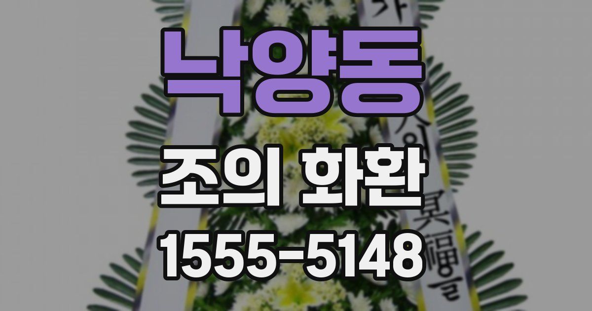 낙양동 조의 화환
