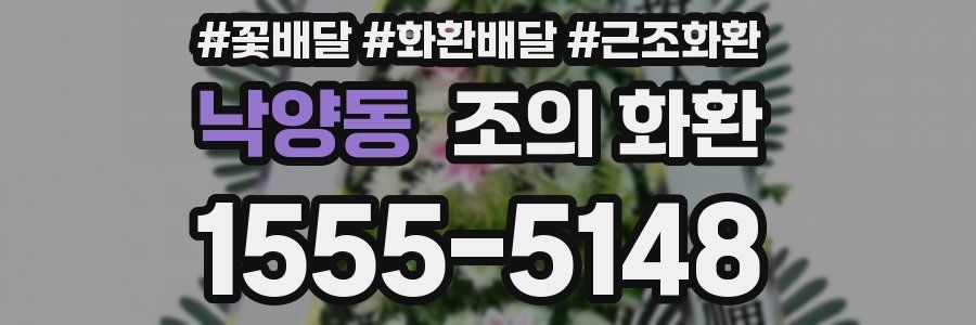 낙양동 조의 화환