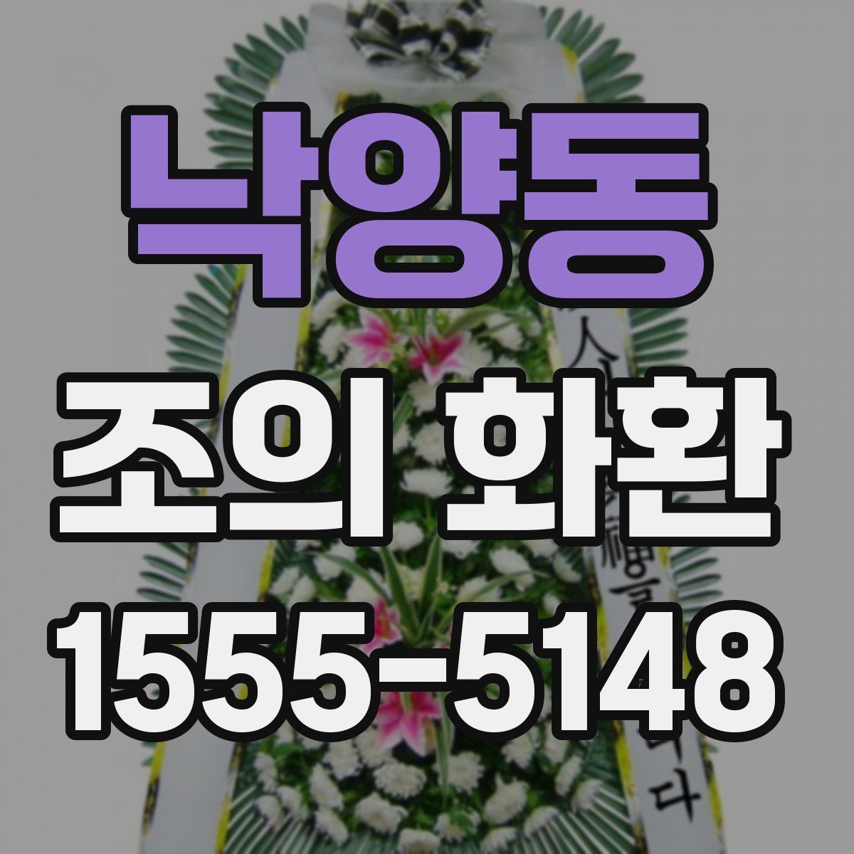 낙양동 조의 화환