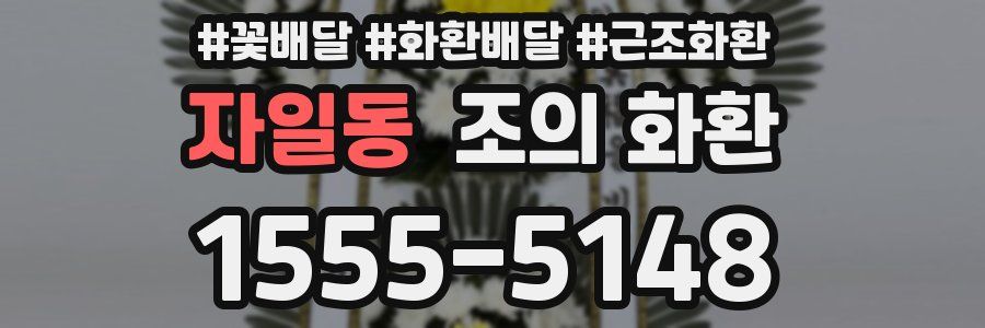 자일동 조의 화환