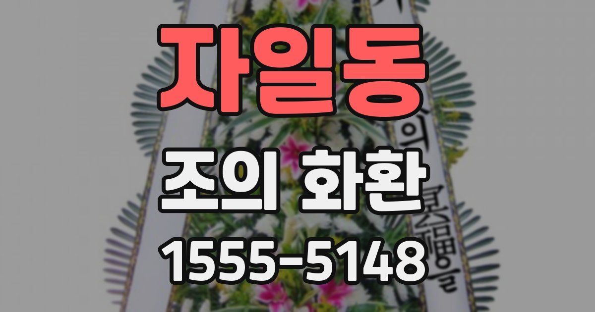 자일동 조의 화환