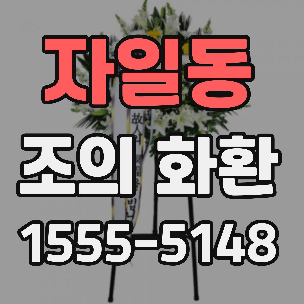 자일동 조의 화환