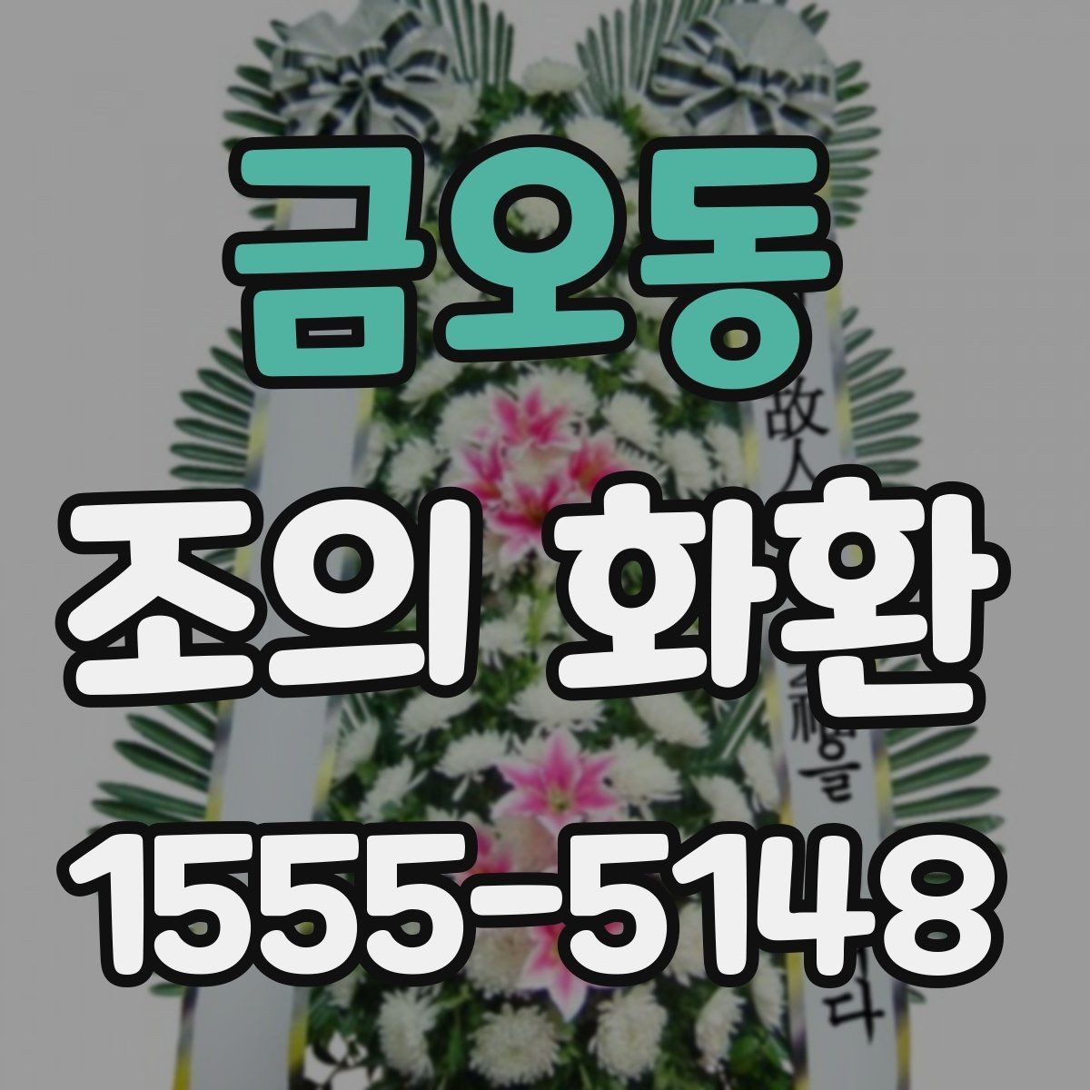 금오동 조의 화환 문구 작성 시 참고할 점