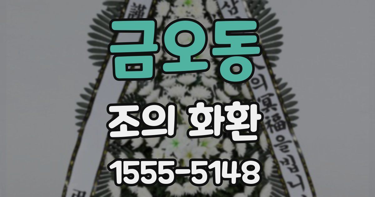 금오동 조의 화환