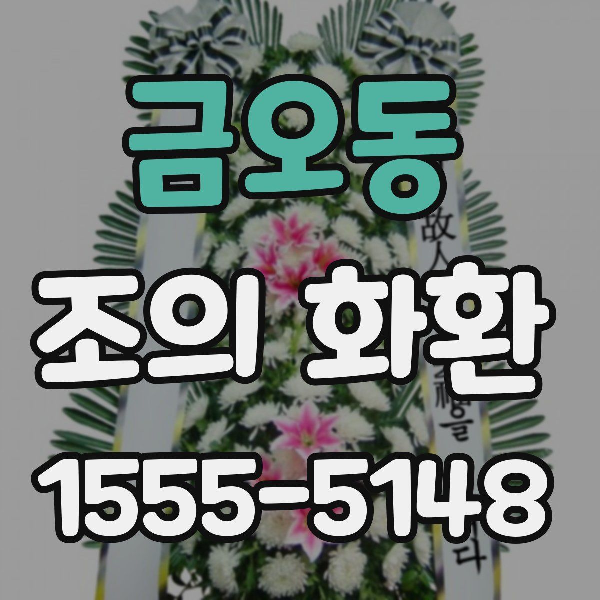 금오동 조의 화환