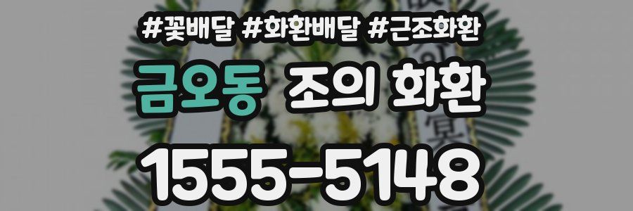 금오동 조의 화환