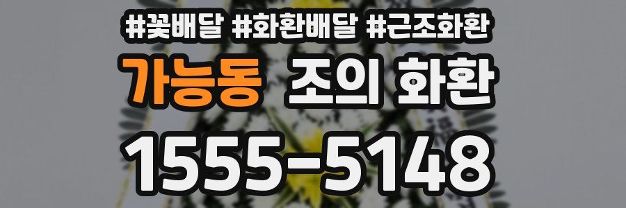 가능동 조의 화환